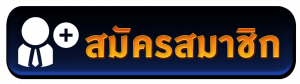 สมัคร- pgk44